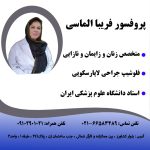 تست پاپ اسمیر تهران | پروفسور فریبا الماسی | پروفسور زنان و نازایی در تهران