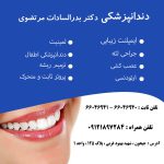 مطب دکتر بدرالسادات مرتضوی | دندانپزشکی جیحون | ایمپلنت زیبایی غرب تهران